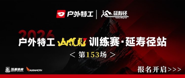 2026 Outdoor Agent 'See You at the Summit' Training Race - Yanshou Trail Stage (2026户外特工“山顶见”训练赛·延寿径站) Logo