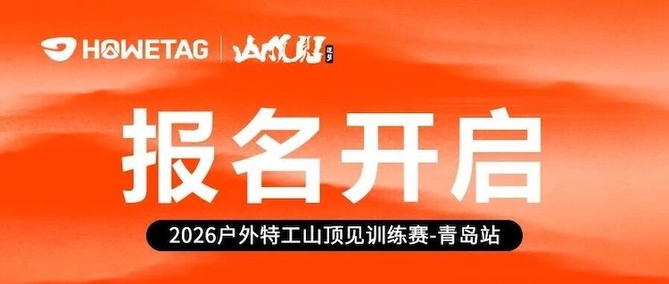 2026 Outdoor Special Forces Mountain Top Autumn Training Race - Qingdao Station (2026户外特工山顶见秋季训练赛-青岛站)