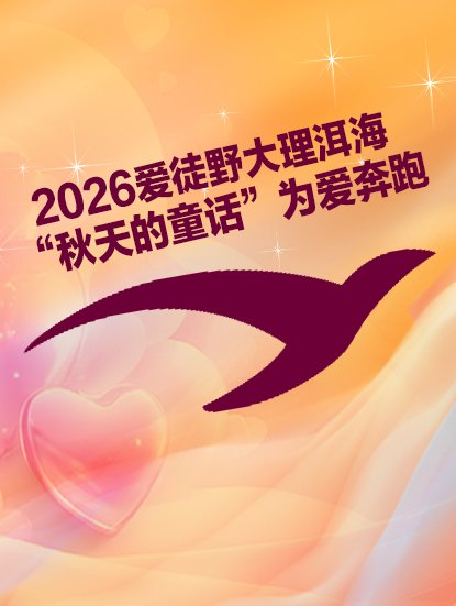 Dali Erhai Autumn Fairy Tale Run 2026 (2026爱徒野大理洱海“秋天的童话”为爱奔跑)