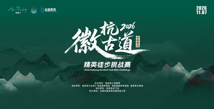 2026 Huihang Ancient Path Elite Trekking Challenge Race (2026徽杭古道精英徒步挑战赛)