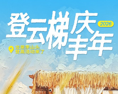 2026 Lianjiang Lisanhoutou "Golden Autumn Double Ninth Festival Hillside Harvest" Mountain Climbing Festival (2026龙泉李山头“金秋重阳·梯田丰收”登山节)