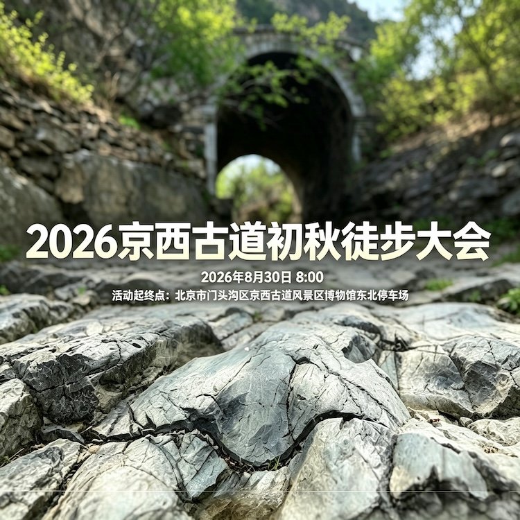 Western Beijing Ancient Trail Early Autumn Hiking Festival 2026 (2026京西古道初秋徒步大会) Logo