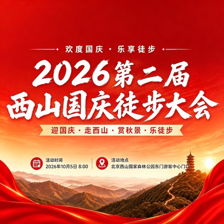 2026 Second West Mountain National Day Hiking Conference (2026第二届西山国庆徒步大会)