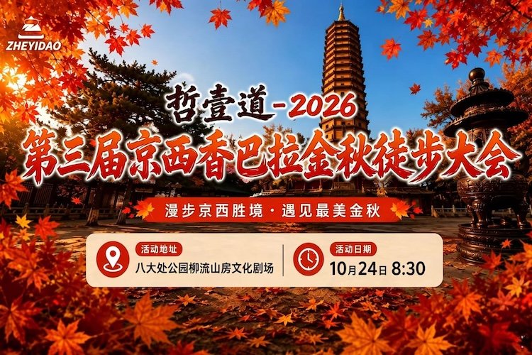 Zhiyi Dao Yi 2026 Third West Beijing Shambhala Golden Autumn Hiking Conference (哲壹道一2026第三届京西香巴拉金秋徒步大会) Logo