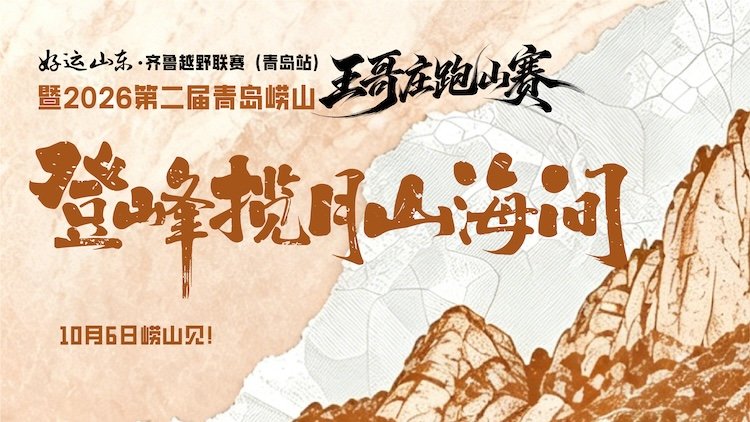 Lucky Shandong - Qilu Trail League (Qingdao Station) & 2nd Qingdao Laoshan Wangezhuang Trail Race 2026 (好运山东·齐鲁越野联赛（青岛站）暨2026第二届青岛崂山王哥庄跑山赛) Logo