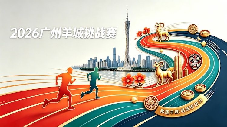 Yuanqi Spring 2026 Guangzhou Ram City Challenge Race (元炁山泉2026广州羊城挑战赛)