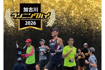 Kakogawa Running High 2026 (年忘れ　加古川ランニングハイ 2026) Logo