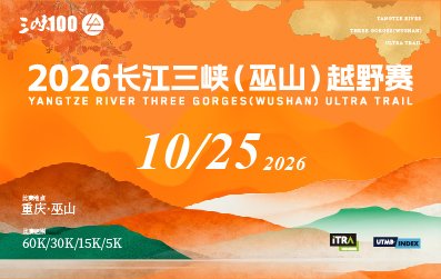 2026 Yangtze Three Gorges (Wushan) Mountain Race (2026长江三峡（巫山）越野赛) Logo