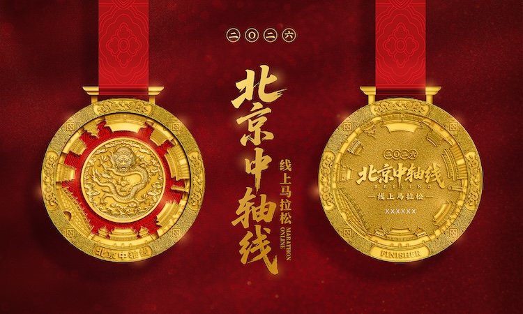 2026 Beijing Central Axis Virtual Marathon (2026北京中轴线线上马拉松)