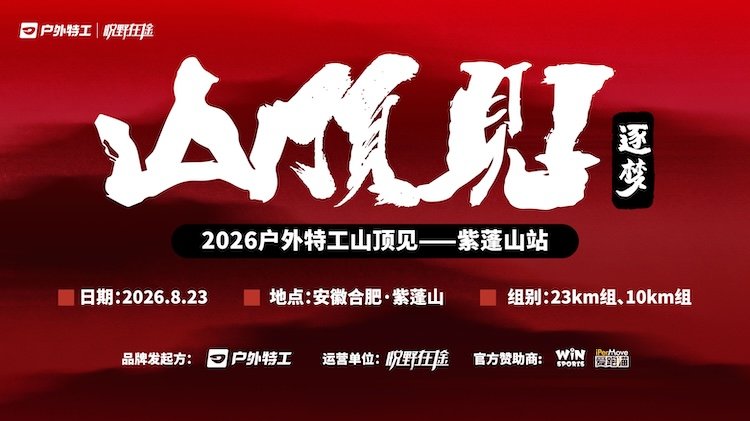 Outdoor Special Agent "See You at the Summit" 2026 - Hefei Zipeng Mountain Station (2026户外特工山顶见·合肥紫蓬山站) Logo