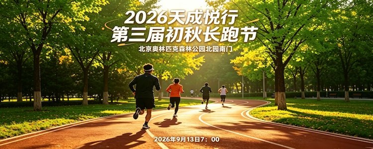 Tiancheng Yuexing 3rd Early Autumn Running Festival 2026 (2026天成悦行第三届初秋长跑节) Logo