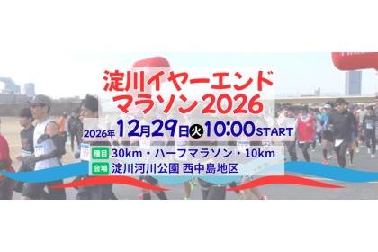 Yodo River Year-End Marathon 2026 (淀川イヤーエンドマラソン2026)