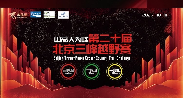 20th Beijing Three-Peaks Mountain Race 2026 (2026第二十届北京三峰越野赛) Logo
