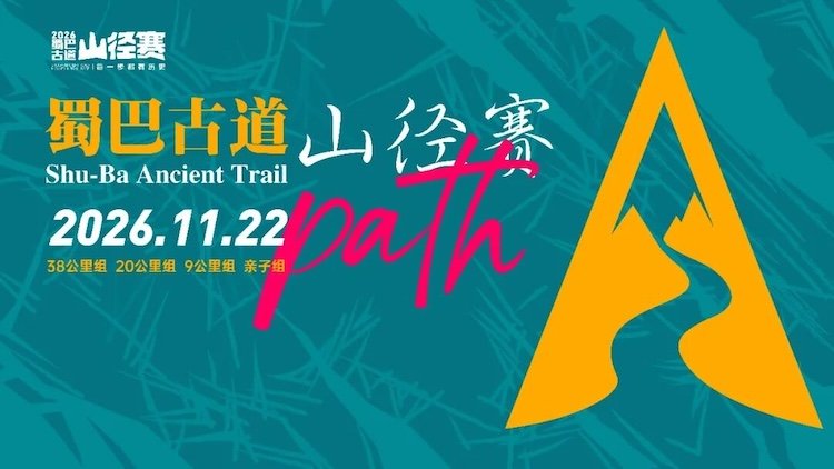 2026 5th Shu-Ba Ancient Road Trail Race (2026第五届蜀巴古道山径赛)