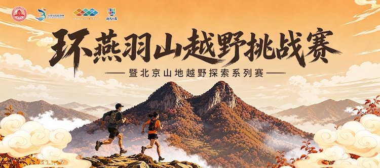 Yanvushan Mountain Trail Challenge 2026 & Beijing Mountain Running Exploration Series (2026环燕羽山越野挑战赛暨北京山地越野探索系列赛)