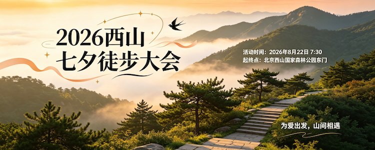 Xishan Qixi Hiking Festival 2026 (2026西山七夕徒步大会) Logo