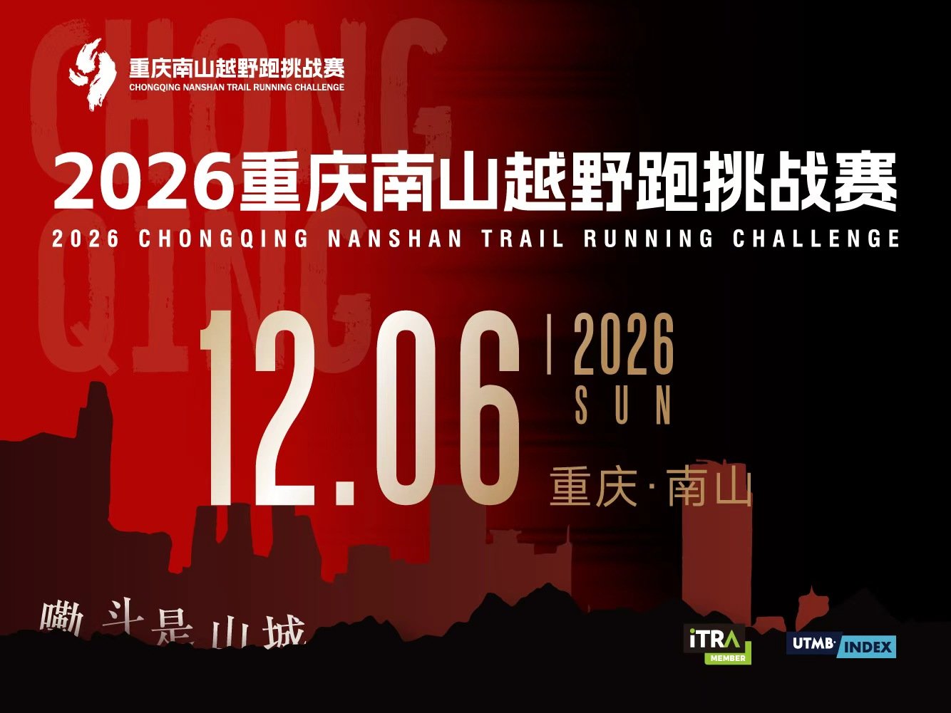2026 Chongqing Nanshan Trail Running Challenge (2026重庆南山越野跑挑战赛) Logo