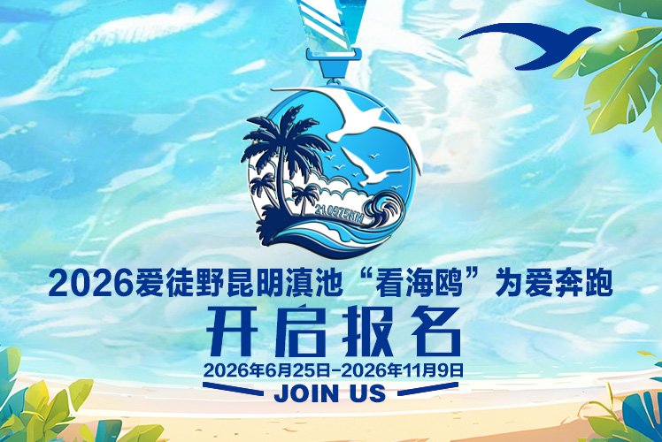 Kunming Dianchi Lake "Watching the Gulls" Run for Love 2026 (2026爱徒野昆明滇池"看海鸥"为爱奔跑) Logo