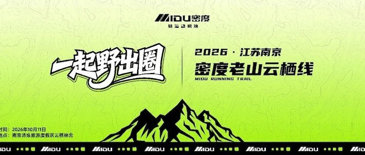 Nanjing Laoshan Trail Running Training Race 2026 (2026“密度轻运动眼镜”南京老山越野训练赛)