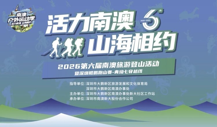 2026 6th Nan'ao Tourism Hiking Event and Shenzhen Kunpeng Mountain Run - Qing'ao Seven Crossing Route (2026第六届南澳旅游登山活动暨深圳鲲鹏跑山赛-青坳七穿越线)