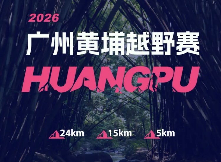 Guangzhou Huangpu Trail Race 2026 (2026广州黄埔越野赛) Logo