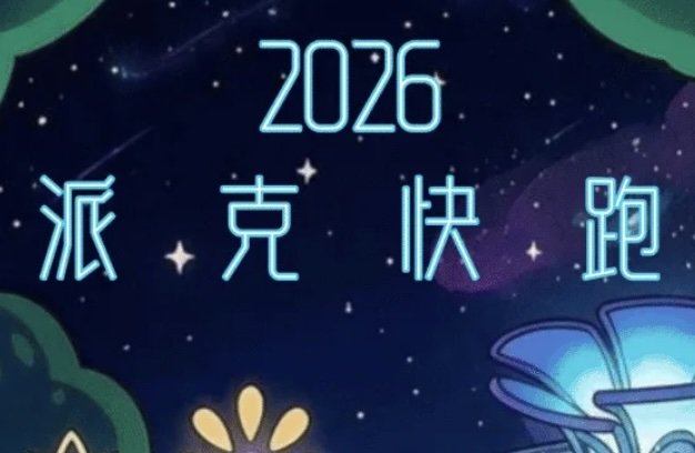 Park Run (Yunluo & Yuntai Stations) - Night Tour Fantasy Garden 2026 (2026派克快跑(云萝&云台站）·夜游奇幻花园) Logo