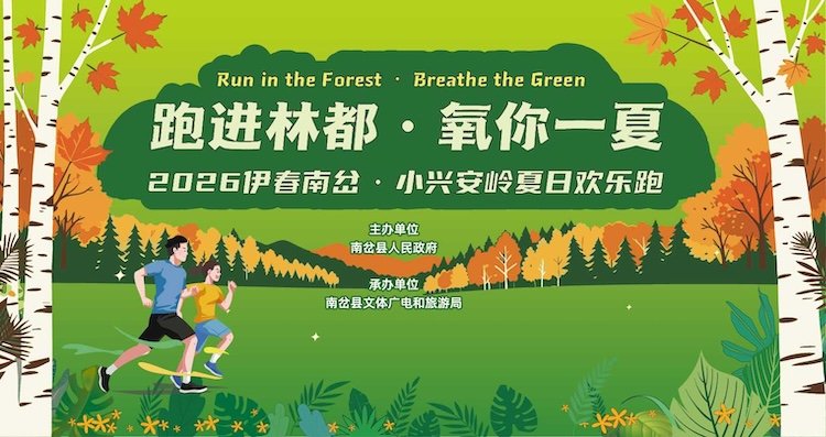 Yichun Nancha Xiaoxing'anling Summer Forest Fun Run 2026 (2026伊春南岔·小兴安岭夏日森林欢乐跑) Logo