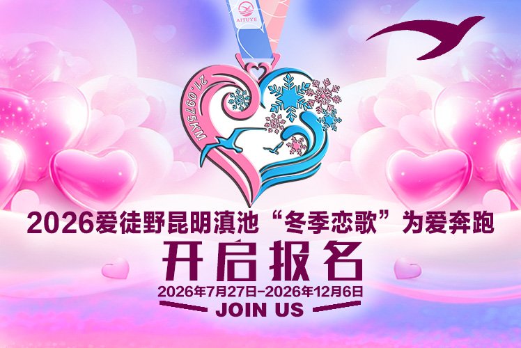 Kunming Dianchi Lake "Winter Love Song" Run for Love 2026 (2026爱徒野昆明滇池"冬季恋歌"为爱奔跑) Logo