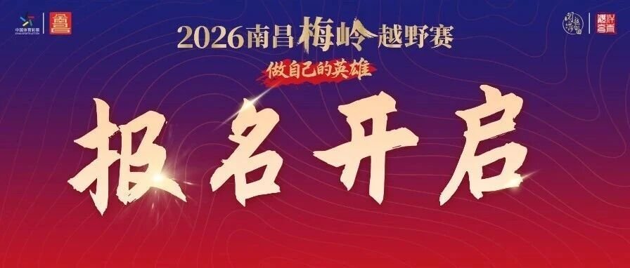 Nanchang Meiling Trail Race 2026 (2026南昌梅岭越野赛) Logo