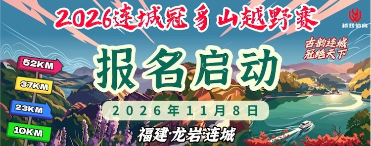 Liancheng Guanzhi Mountain Trail Race 2026 (2026连城冠豸山越野赛) Logo