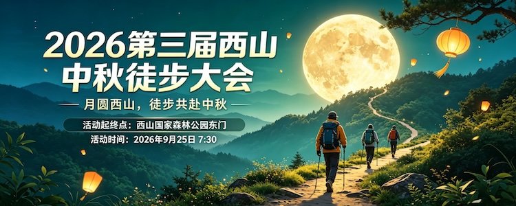 3rd West Mountain Mid-Autumn Hiking Festival 2026 (2026第三届西山中秋徒步大会)