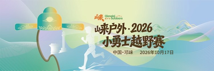 Lai Outdoor Little Warrior Trail Race 2026 (崃户外·2026小勇士越野赛)