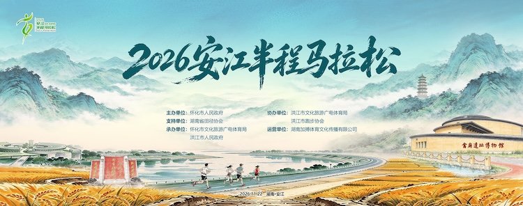 Anjiang Half Marathon 2026 (2026安江半程马拉松)