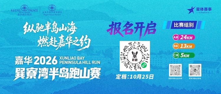 Jiahua 2026 Xinaliao Bay Peninsula Hill Race (嘉华 2026 巽寮湾半岛跑山赛)