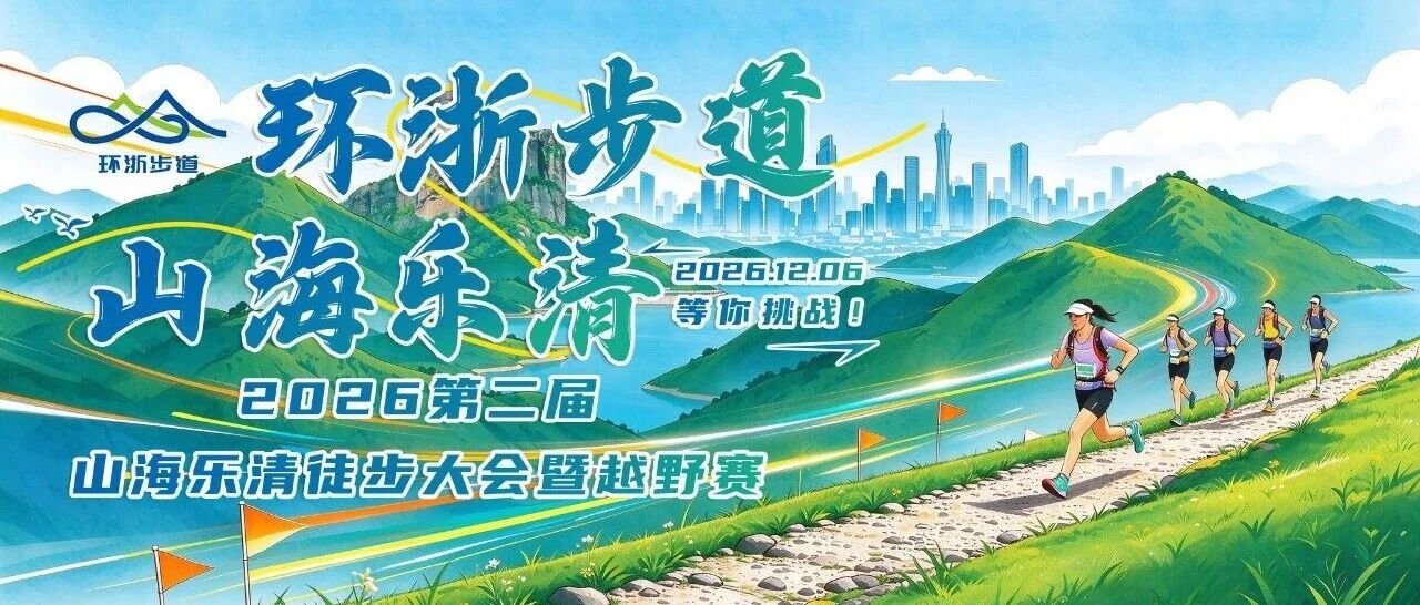 Zhejiang Coastal Mountains Hiking and Trail Race 2026, Second Edition "Mountain and Sea Leqing" Hiking Conference & Mountain Run (“环浙步道 山海乐清”2026第二届“山海乐清”徒步大会暨越野赛)