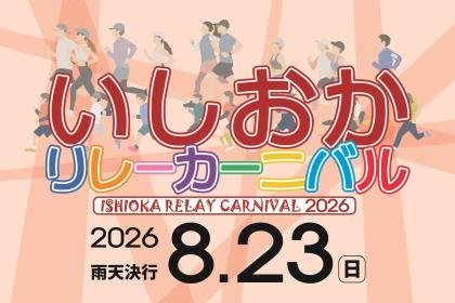 Ishioka Relay Carnival Marathon 2026 (いしおかリレーカーニバルマラソン2026)