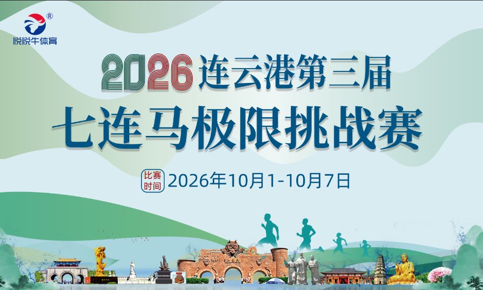 3rd 7-Marathon Extreme Challenge 2026 (2026第三届七连马极限挑战赛)