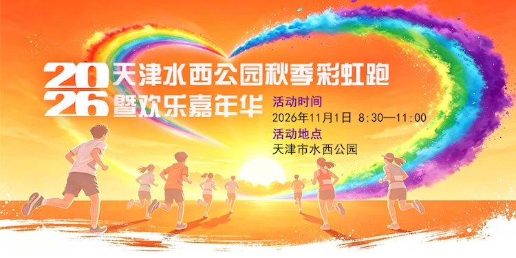 Tianjin Shuixi Park Autumn Rainbow Run & Joyful Festival 2026 (2026天津水西公园秋季彩虹跑暨美好嘉年华)