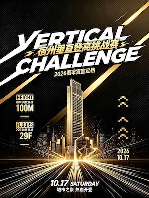 2026 Suzhou Vertical Climbing Challenge (2026宿州垂直登高挑战赛)