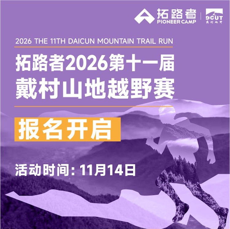 Pathfinder 2026 Eleventh Daidun Mountain Trail Race (拓路者2026第十一届戴村山地越野赛)