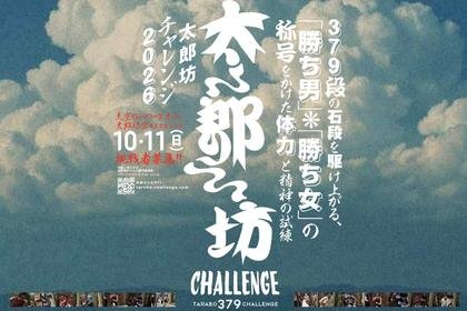 Tarobo Challenge 2026 (太郎坊チャレンジ2026)