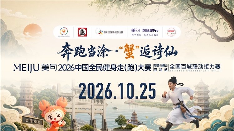2026 China National Mass Fitness Walk (Run) Grand Prix (Ma'anshan, Dangtu Station) National City Relay Race (2026中国全民健身走（跑）大赛（安徽·马鞍山·当涂站）全国城市联动接力赛) Logo