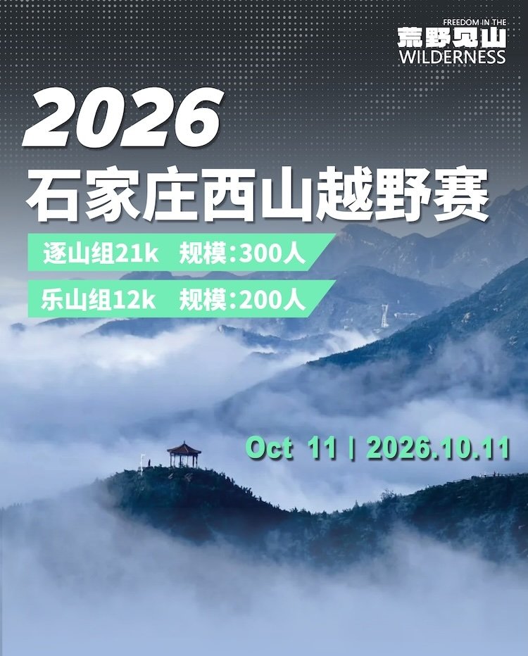 Shijiazhuang Xishan Mountain Trail Race 2026 (2026石家庄西山越野赛)