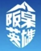 2026 Hanshuang Heroes QingSong YingMeng Trail Training Camp (2026阪泉英雄·青松应梦越野训练营) Logo