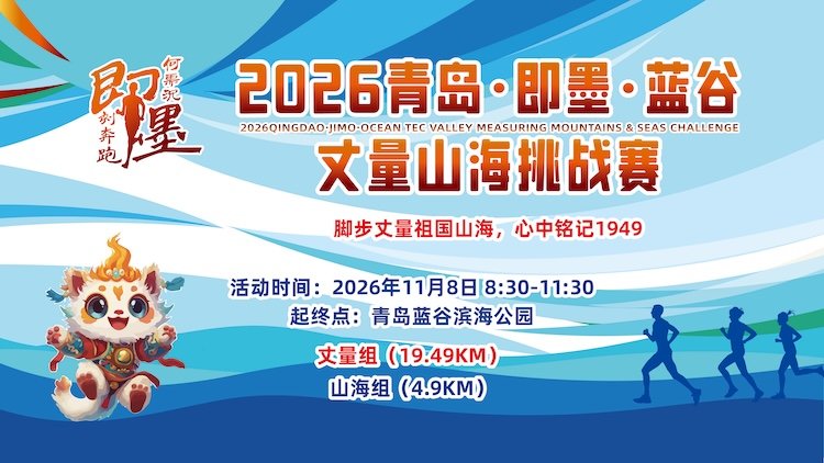 Qingdao Jimo Blue Valley Mountain and Sea Challenge 2026 (2026青岛·即墨·蓝谷丈量山海挑战赛)