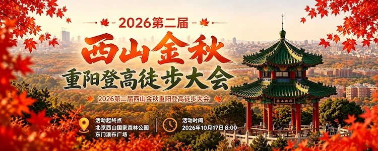 2026 Second West Mountain Golden Autumn Double Ninth Hiking and Trekking Festival (2026第二届西山金秋重阳登高徒步大会)