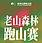 Free the Wild - Laoshan Forest Trail Race 2026 (2026纵情山野老山森林跑山赛) Logo