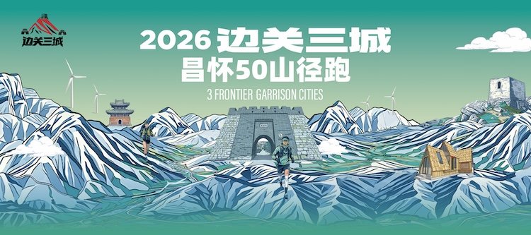 "Three Border Towns - Hidden Changhuai" Mountain Trail Race 2026 (2026"边关三城·秘境昌怀"山地越野赛) Logo