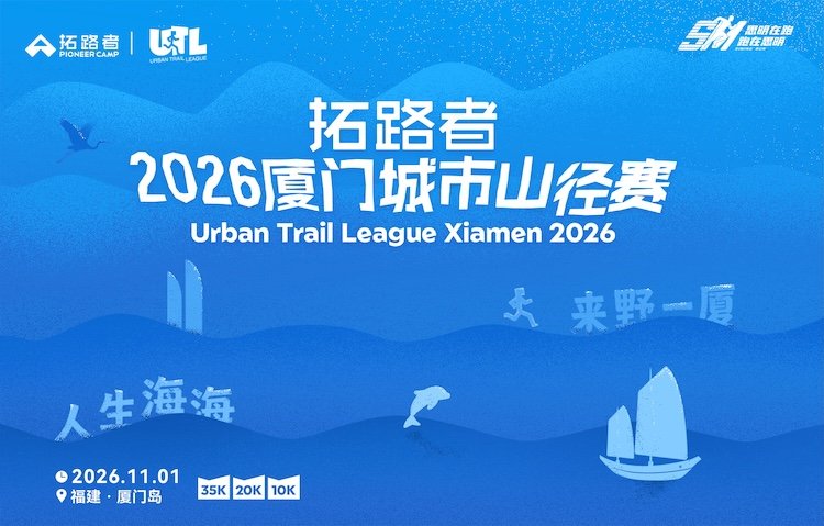 Trailblazer - 2026 Xiamen City Trail Race (拓路者·2026厦门城市山径赛)