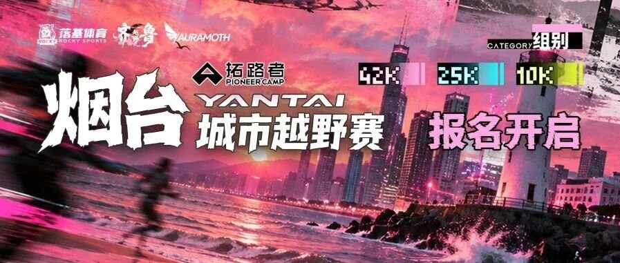Pathfinder 2026 Yantai City Cross-Country Race (拓路者·2026烟台城市越野赛)